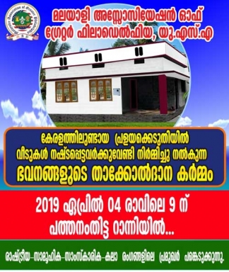 മാപ്പ് കേരളത്തിൽ നിർമ്മിച്ച് നൽകുന്ന ഭവനങ്ങളുടെ താക്കോൽദാന കർമ്മം ഏപ്രിൽ 4-ന് റാന്നിയിൽ