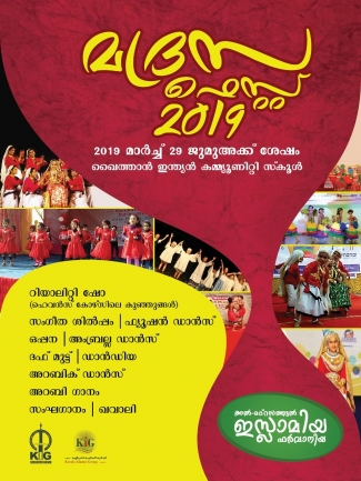 അൽ മദ്രസത്തുൽ ഇസ്ലാമിയ ഫർവാനിയ മദ്രസ ഫെസ്റ്റ് 2019 വെള്ളിയാഴ്ച്ച