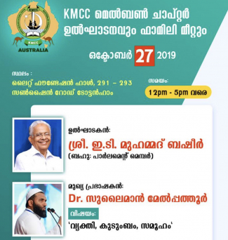 കെ.എം.സി.സി മെൽബൺ ചാപ്റ്റർ ഉദ്ഘാടനം ഞായറാഴ്‌ച്ച