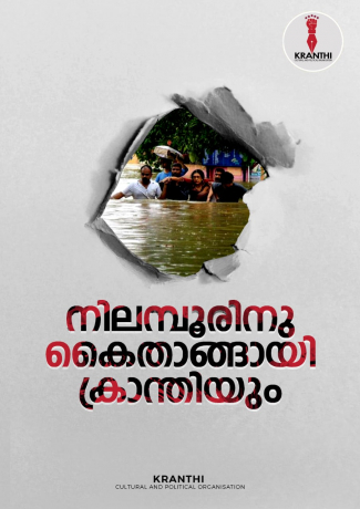 നിലമ്പൂരിനു കൈത്താങ്ങായി ക്രാന്തിയും; ബാഡ്മിന്റൺ ടൂർണമെന്റ്, ഫുഡ് ഫെസ്റ്റും അണിയറയിൽ