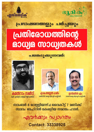 'പ്രതിരോധത്തിന്റെ മാധ്യമ സാധ്യതകൾ': പ്രഭാഷണങ്ങളും ചർച്ചയും ഇന്ന് ബഹ്‌റൈൻ കേരളീയ സമാജത്തിൽ