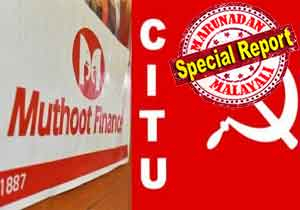 വീണ്ടും ജീവനക്കാരോട് ക്രൂരതയുമായി മുത്തൂറ്റ് ഫിനാൻസ് മാനേജ്മെന്റ്; ഓഫീസ് പ്രവർത്തനം തടസ്സപ്പെടുത്തിയെന്ന് ആരോപിച്ച് പിരിച്ചു വിട്ടത് 166 തൊഴിലാളികളെ; സംസ്ഥാനത്തെ 43 ശാഖകളിലും പ്രതികാര നടപടി; ജോലിചെയ്ത കാലയളവ് കണക്കാക്കി നഷ്ടപരിഹാരത്തുകയും പുറത്താക്കിയവരുടെ അക്കൗണ്ടിലേക്ക് മാറ്റി പ്രകോപനം; വെല്ലുവിളിക്കുന്നത് സിഐടിയുവിനേയും സർക്കാരിനേയും; മുത്തൂറ്റ് ഫിനാൻസ് വീണ്ടും സമര കേന്ദ്രമാകും