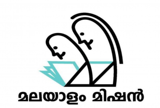 മാതൃഭാഷാ പഠനം സമാന്തര പ്രവേശനവുമായി മലയാളം മിഷൻ'