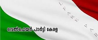 പൗരത്വ സമരങ്ങൾക്കെതിരായ പൊലീസ് വേട്ട;കേരള പൊലീസ് നടപ്പാക്കുന്നത് അമിത് ഷായുടെ അജണ്ടയെന്ന് വെൽഫെയർ പാർട്ടി