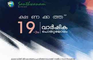 സാന്ത്വനം കുവൈറ്റ് പത്തൊമ്പതാം വാർഷിക പൊതുയോഗം 24 ന് അബ്ബാസിയ യുണൈറ്റഡ് ഇന്ത്യൻ സ്കൂൾ ഓഡിറ്റോറിയത്തിൽ