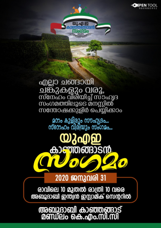 യു എ ഇ കാഞ്ഞങ്ങാടൻ സംഗമം നാളെ; ഒരുക്കങ്ങൾ പൂർത്തിയായി