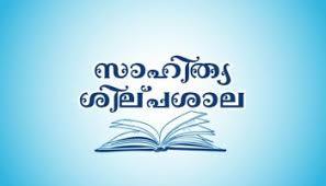 ബഹ്‌റൈറൈൻ കേരളീയ സമാജം സാഹിത്യ വേദി സാഹിത്യ ശില്പശാല 21, 28 തീയതികളിൽ;കെ.ജി.ശങ്കരപ്പിള്ള കെ ആർ മീര, ശിഹാബുദ്ദീൻ പൊയ്ത്തുംകടവ് എന്നിവർ പങ്കെടുക്കും