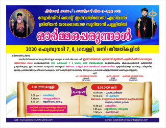 സ്വോർഡ്സിൽ മഞ്ഞനിക്കര ബാവായുടെ ഓർമ്മ പെരുന്നാൾ 7 ,8 തീയതികളിൽ