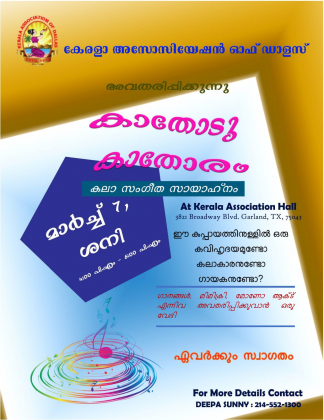 ഡാളസ് കേരള അസോസിയേഷന്റെ 'കാതോട് കാതോരം' 7-ന്