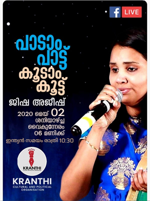കൊറോണ കാലത്തെ മാനസിക ഉല്ലാസത്തിനായി ക്രാന്തി അയർലന്റ് അവതരിപ്പിക്കുന്ന അടുത്ത വിനോദ പരിപാടി ഇന്ന് വൈകിട്ട് ആറു മണിക്ക്; പാടുന്നത് ദ്രോഹഡയിൽ നിന്നും ജിഷ അജീഷ്
