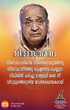 മാതൃഭൂമിയുടെ വീരപോരാളിക്ക് ആദരാഞ്ജലികൾ നേർന്ന് 'വീരാസ്തമനം' കവിത