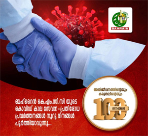 ബഹ്റൈൻ കെ.എം.സി.സിയുടെ കരുതൽ സ്പർശം: അതിജീവന വഴിയിൽ നൂറുദിനം പിന്നിടുന്നു