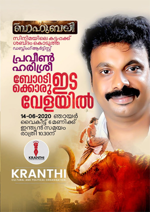 ബാഹുബലി സിനിമയിൽ കട്ടപ്പയ്ക്ക് ശബ്ദം നൽകിയ ആളുടെ വിശേഷങ്ങൾ അറിയാം; പ്രവീൺ ഹരിശ്രീ ക്രാന്തി എഫ് ബി പേജിലൂടെ ഇന്ന് ലൈവിൽ വരുന്നു