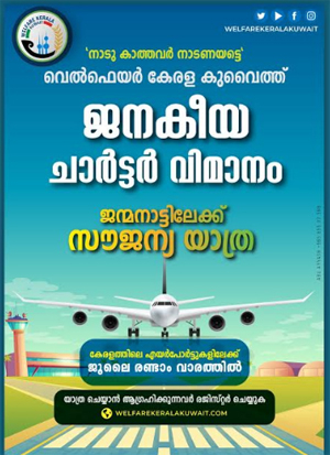 വെൽഫെയർ കേരള കുവൈത്ത്: ജനകീയ ചാർട്ടർ വിമാനം ജൂലൈ രണ്ടാം വാരത്തിൽ