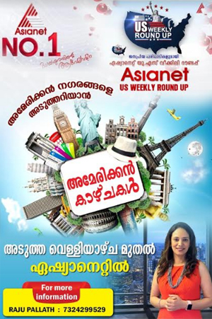 അമേരിക്കൻ നഗരകാഴ്ചകളുടെ വിസ്മയവുമായി അമേരിക്കൻ കാഴ്ചകൾ ഈ വെള്ളിയാഴ്ച്ച മുതൽ ഏഷ്യാനെറ്റിൽ