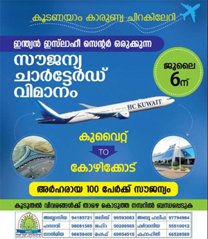 111 സൗജന്യ യാത്രക്കാരുമായി ഐഐസി ചാർട്ടേഡ് ഫ്ളൈറ്റ് ഇന്ന് പുറപ്പെടും