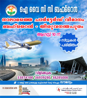ഐവൈസിസിയുടെ നാലാമത്തെ ഫ്ളൈറ്റ് ചാർട്ടേഡ് ഫ്ളൈറ്റ്; ബുക്കിങ് തുടരുന്നു