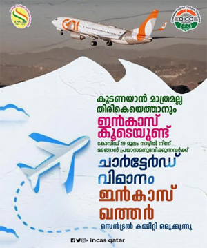 കൂടണയാൻ മാത്രമല്ല, തിരികെ മടങ്ങാനും ഇൻകാസ് ഖത്തർ കൂടെയുണ്ട്