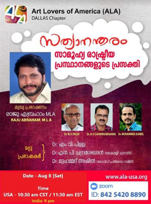 അല ഡാളസ് ചാപ്റ്റർ ഒരുക്കുന്ന തത്സമയ സംവാദം ഇന്ന്