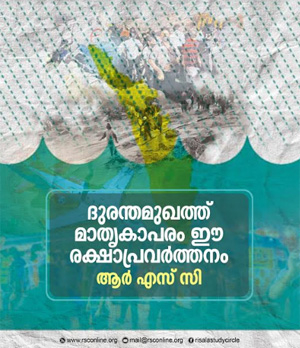 ദുരന്തമുഖത്ത് മാതൃകാപരം ഈ രക്ഷാപ്രവർത്തനം: ആർ എസ് സി