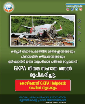 കരിപ്പൂർ വിമാനദുരന്തം: യാത്രക്കാർക്കായി ജികെപിഎ നിയമസഹായ സെൽ രൂപീകരിച്ചു; കോഴിക്കോട് ഹെൽപ്ഡെസ്ക് ഓഫീസ് തുറക്കും
