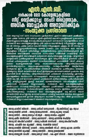 എൽ എൽ ബി: സർക്കാർ ലോ കോളേജുകളിലെ സീറ്റ് വെട്ടിക്കുറച്ച നടപടി തിരുത്തുക, അധിക ബാച്ചുകൾ അനുവദിക്കുക: ഫ്രറ്റേണിറ്റി മൂവ്‌മെന്റ് കേരള