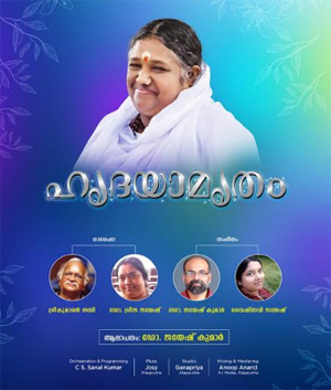 ഹൃദയങ്ങളിൽ സാന്ത്വനമായി 'ഹൃദയാമൃതം'