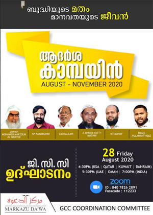 ബുദ്ധിയുടെ മതം മാനവതയുടെ ജീവൻ: ജിസിസി കാമ്പയിൻ ഉദ്ഘാടനം നാളെ