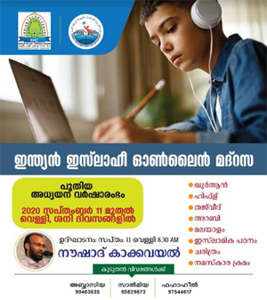 ഇന്ത്യൻ ഇസ്ലാഹീ മദ്രസ പുതിയ അധ്യയന വർഷം നാളെ വെള്ളിയാഴ്ച ആരംഭിക്കും