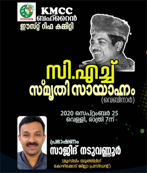 മർഹൂം സി.എച്ച് മുഹമ്മദ് കോയ സാഹിബിന്റെ ഓർമ്മകളുമായി കെ.എം.സി.സി ബഹ്റൈൻ ഈസ്റ്റ് റിഫ ഏരിയ കമ്മറ്റി അനുസ്മരണ പരിപാടി സംഘടിപ്പിക്കുന്നു