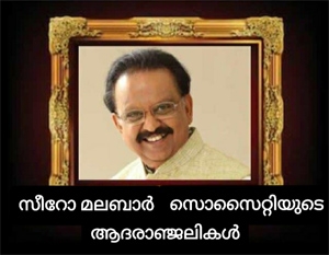 അനശ്വര ഗായകന് സിറോമലബാർ സൊസൈറ്റിയുടെ ആദരാഞ്ജലികൾ