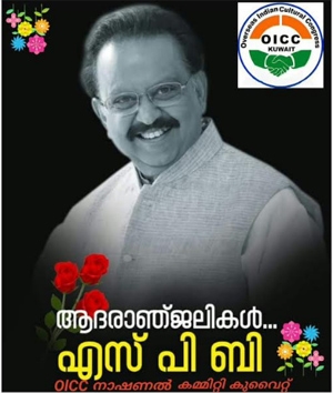 എസ്‌പി.ബാലസുബ്രമണ്യത്തിന്റെ നിര്യാണം: ഒഐസിസി കുവൈറ്റ് അനുശോചിച്ചു