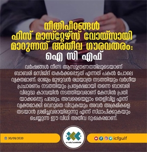 നീതിപീഠങ്ങൾ ഹിസ് മാസ്റ്റേഴ്സ് വോയ്സ് ആയി മാറുന്നത് അതീവ ഗൗരവതരം: ഐ സി എഫ്