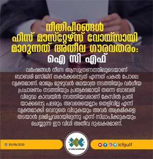 നീതിപീഠങ്ങൾ ഹിസ് മാസ്റ്റേഴ്‌സ് വോയ്സ് ആയി മാറുന്നത് അതീവ ഗൗരവതരം: ഐ സി എഫ്