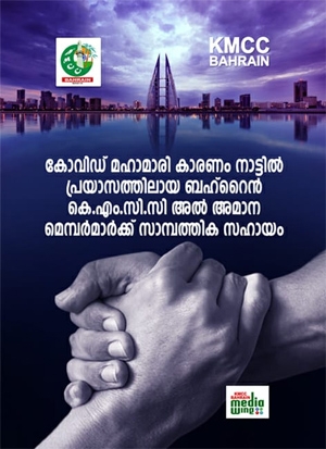 ബഹ്റൈൻ പ്രവാസികൾക്ക് കെ.എം.സി.സിയുടെ 'കരുതൽ സ്നേഹം'