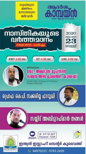 ആർശ ക്യാംപയിൻ - നാസ്തികയുടെ വർത്തമാനം തുറന്ന ചർച്ച നാളെ വെള്ളിയാഴ്ച