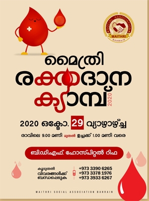 മൈത്രി സോഷ്യൽ അസോസിയേഷൻ ബഹ്റൈൻ സംഘടിപ്പിക്കുന്ന രക്ത ദാന ക്യാമ്പ് 29ന് വ്യാഴാഴ്ച