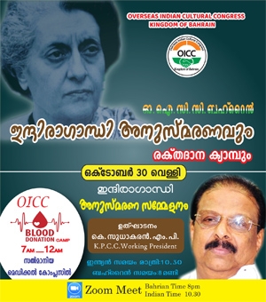 ഒഐസിസി - ഇന്ദിരാ ഗാന്ധി അനുസ്മരണവും, രക്തദാന ക്യാമ്പും ഇന്ന്; കെ. സുധാകരൻ എം പി ഉത്ഘാടനം ചെയ്യും.