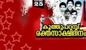 നവംബർ 25: കൂത്തുപറമ്പ് രക്തസാക്ഷി ദിനം:കേരളത്തിന് കാവലാവുക, വലതുപക്ഷ അജണ്ട തിരിച്ചറിയുക;ബൂത്ത് കേന്ദ്രങ്ങളിൽ യുവജന പ്രതിരോധാഗ്‌നി സംഘടിപ്പിച്ചു