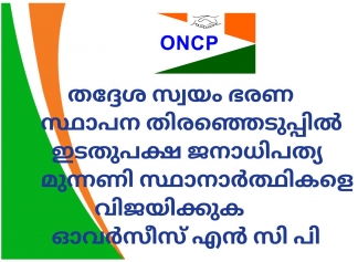 ഇടതുപക്ഷ ജനാധിപത്യ മുന്നണി സ്ഥാനാർത്ഥികളെ വിജയിക്കുക -ഓവർസീസ് എൻ സി പി