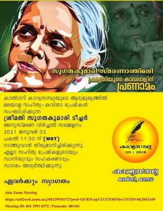 കാൽഗറി കാവ്യസന്ധ്യയുടെ ആഭിമുഖ്യത്തിൽ സുഗതകുമാരി ടീച്ചർ അനുസ്മരണം