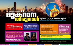 ബ്രിസ്ബൺ ദുക്റാന തിരുന്നാൾ: അഫ്സലും അഖിലയും എത്തുന്നു; ഒരുക്കങ്ങൾ അവസാന ഘട്ടത്തിൽ
