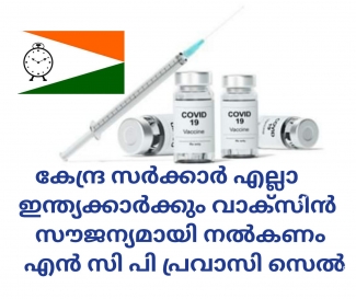 കേന്ദ്ര സർക്കാർ എല്ലാ ഇന്ത്യക്കാർക്കും കോവിഡ് വാക്‌സിൻ സൗജന്യമായി നൽകണം -എൻ സി പി പ്രവാസി സെൽ