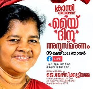 ക്രാന്തിയുടെ മെയ് ദിന അനുസ്മരണം ഞായറാഴ്ച ; മുഖ്യാതിഥിയായി ജെ മെഴ്സികുട്ടിയമ്മ പങ്കെടുക്കും