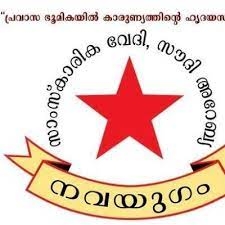 കെ.ആർ ഗൗരി അമ്മ, മാടമ്പ് കുഞ്ഞിക്കുട്ടൻ, ഡെന്നീസ് ജോസഫ് എന്നിവരുടെ നിര്യാണത്തിൽ നവയുഗം സാംസ്കാരികവേദി അനുശോചിച്ചു