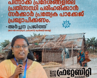 കോവിഡ്, മഴക്കെടുതി, കടൽക്ഷോഭം: പിന്നാക്ക പ്രദേശങ്ങളിലെ പ്രതിസന്ധി പരിഹരിക്കാൻ സർക്കാർ പ്രത്യേക പാക്കേജ് പ്രഖ്യാപിക്കണം- അർച്ചന പ്രജിത്ത്