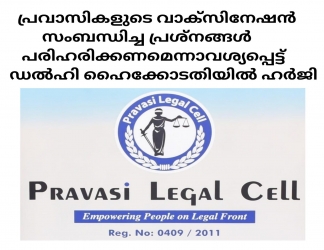 പ്രവാസികളുടെ വാക്സിനേഷൻ സംബന്ധിച്ച പ്രശ്നങ്ങൾ പരിഹരിക്കണമെന്നാവശ്യപ്പെട്ട് പ്രവാസി ലീഗൽ സെൽ, ഡൽഹി ഹൈക്കോടതിയിൽ ഹർജി നൽകി