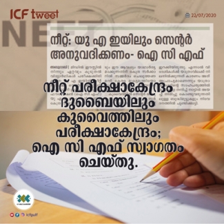 നീറ്റ് പരീക്ഷക്ക് ദുബൈയിലും കുവൈത്തിലും പരീക്ഷാകേന്ദ്രം; ഐ സി എഫ് സ്വാഗതം ചെയ്തു