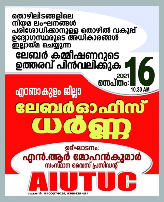 തൊഴിലിടങ്ങളിലെ നിയമലംഘനങ്ങൾ പരിശോധന നിർത്തി വച്ചതിനെതിരെ എ.ഐ.യു.റ്റി.യു.സി ലേബർ ഓഫീസ് മാർച്ച് നാളെ