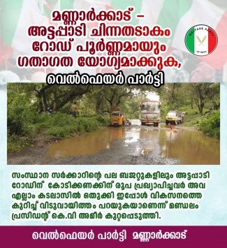 മണ്ണാർക്കാട് - അട്ടപ്പാടി ചിന്നതടാകം റോഡ് പൂർണ്ണമായും ഗതാഗത യോഗ്യമാക്കുക,വെൽഫെയർ പാർട്ടി